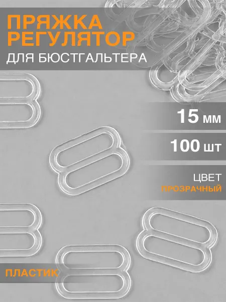 Бельевая фурнитура Magok Регулятор для бретелей 15 мм пластик 100 шт