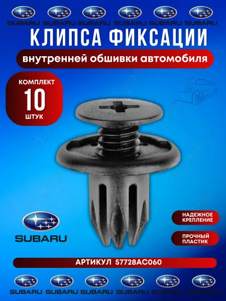 FERUX Клипса бампера Subaru 57728AC060 10 шт