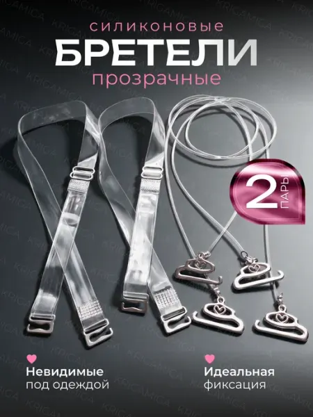 KRIGAMIGA Прозрачные лямки для бюстгальтера 2 пары