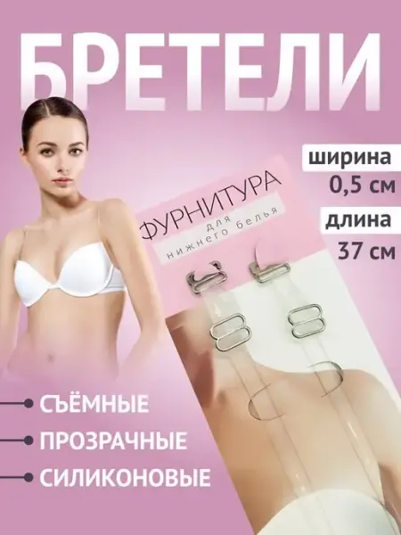 BeautyY Прозрачные лямки бретели для бюстгальтера тонкие
