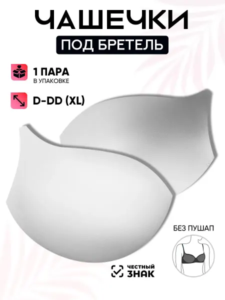 Чашки для белья и купальников Magok Чашки для бюстгальтера под бретель без пуш-ап XL (D-DD)