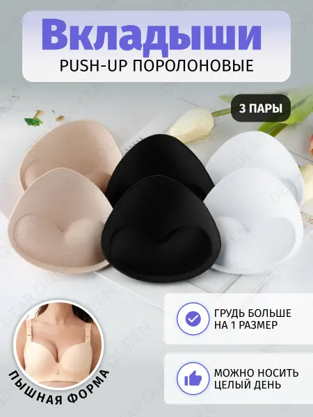 DEAR QUEEN Вкладыши ПУШ АП в бюстгальтер