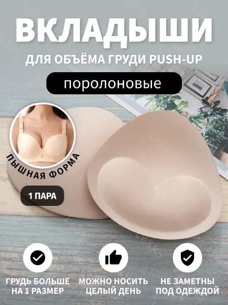 Lavitas Вкладыши пуш ап для бюстгальтера и купальника