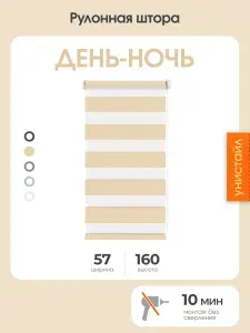 Рулонная штора день-ночь (зебра) 57x160 на окна, бежевый