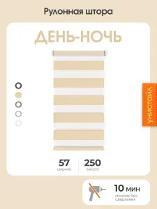 Рулонная штора день-ночь (зебра) 57x250 на окна, черный