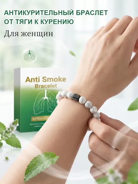 Браслет на руку от курения заботится о теле
