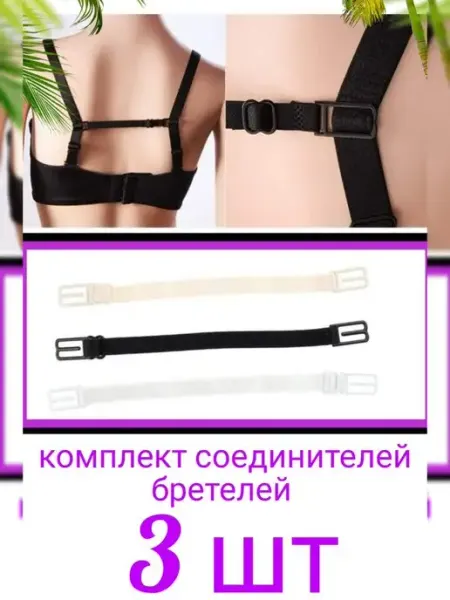 SHOK Держатель для бретелей клипса для бюстгальтера