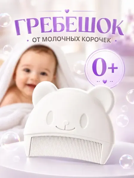 Галчонок 58 Гребешок для волос и корочек новорожденных