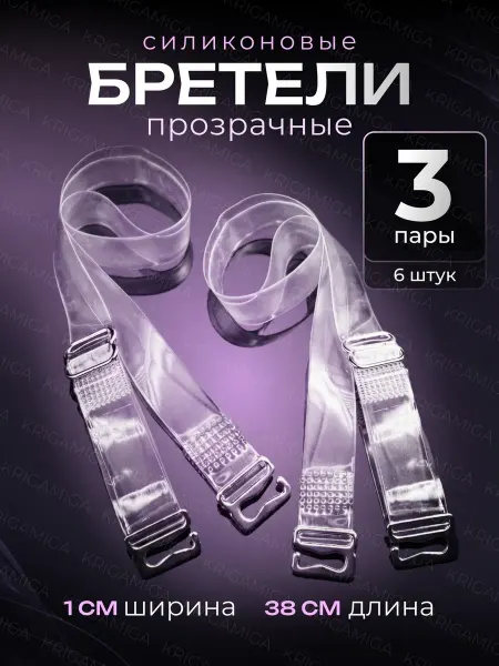 KRIGAMIGA Лямки прозрачные для бюстгальтера