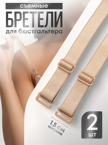 SELEN Лямки для бюстгальтера бежевые
