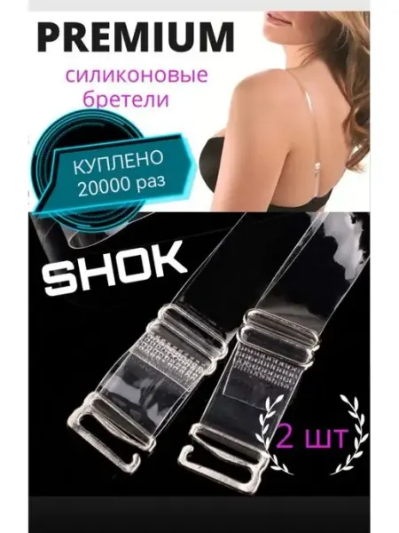SHOK Бретельки силиконовые