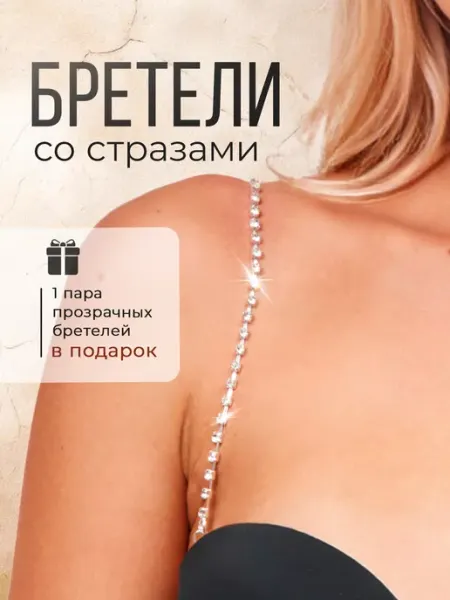 BELIMORE Бретели со стразами