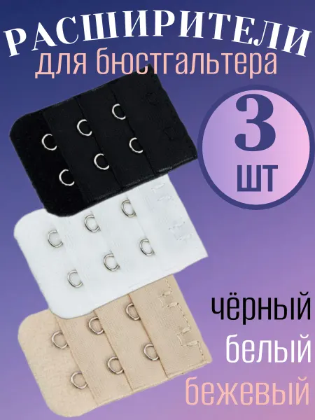 Комплект расширителей для бюстгальтера 3 штуки