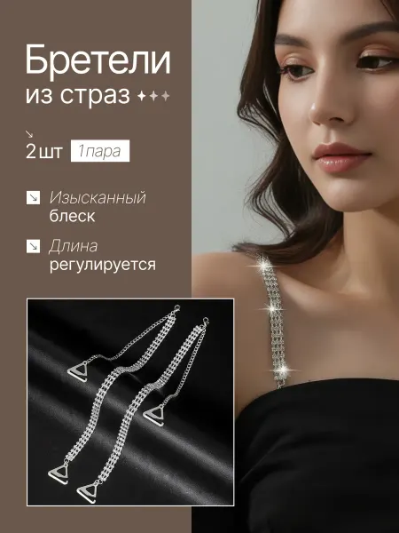 Бретели из страз