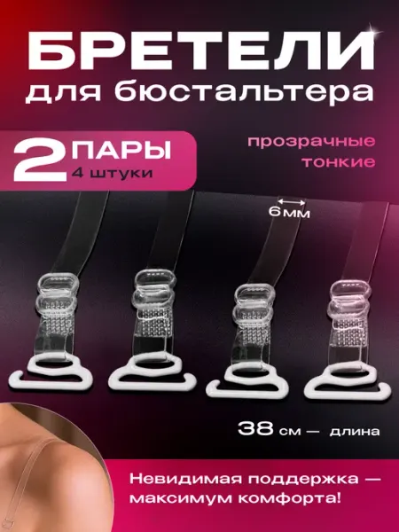 BELIMORE Прозрачные лямки для бюстгальтера