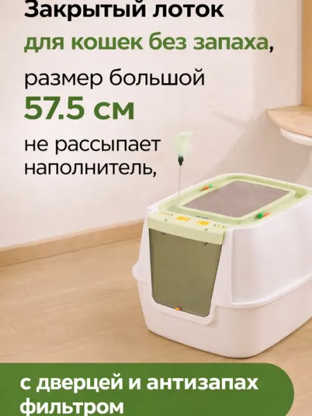 Закрытый лоток с лопаткой, для кошек без запаха, большой 58 см, с дверцей, не рассыпает песок