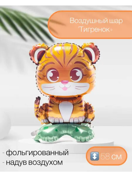 Веселая Затея Воздушный шар Тигренок 58 см