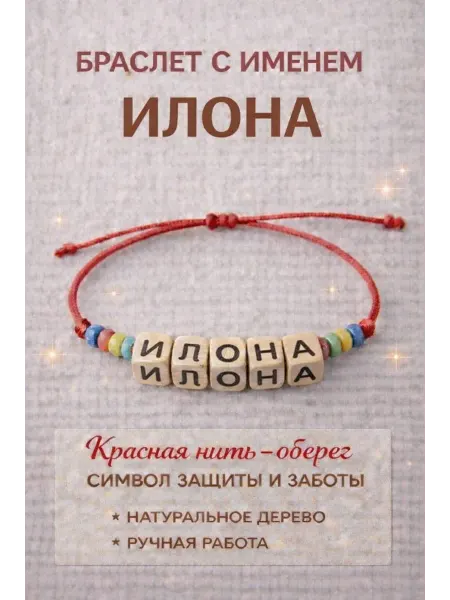 Браслет с именем Илона красная нить оберег
