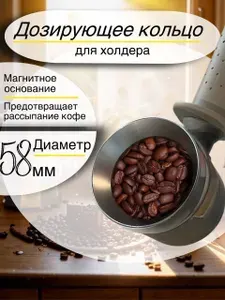 Трихтер 58мм, Дозирующее кольцо, Воронка для портафильтра, 1 штука