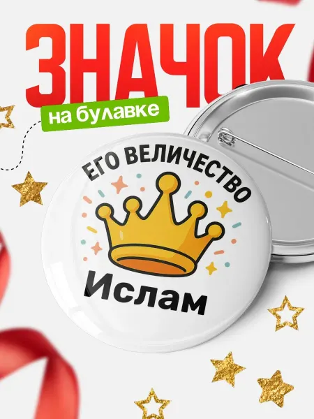 КлассныеШтучки Значок 58мм с именем Ислам корона подарок