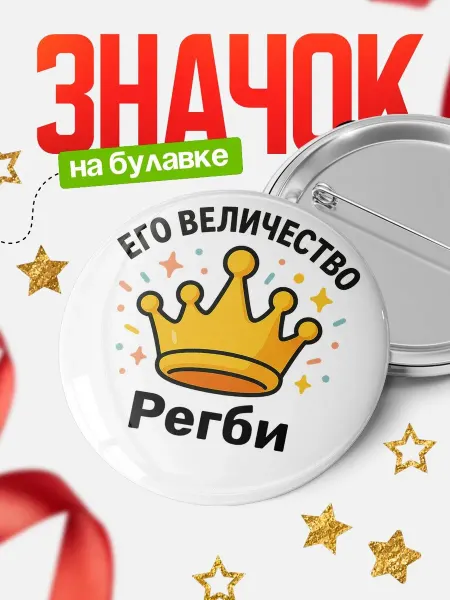 КлассныеШтучки Значок 58мм с именем Регби корона подарок