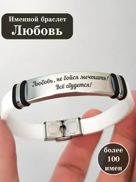 ИмяПодари Силиконовый браслет с именем Любовь