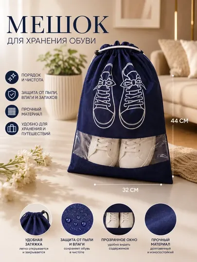 Мешок для хранения обуви, чехол для обуви, органайзер для обуви, пылезащитный мешок