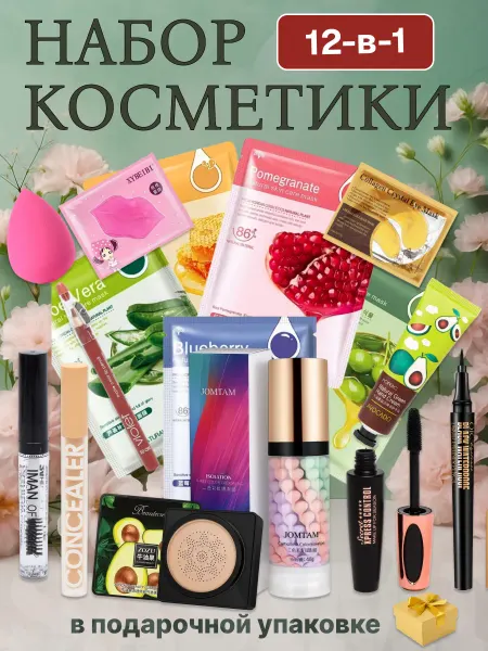 Набор косметики для макияжа подарочный 12 в 1