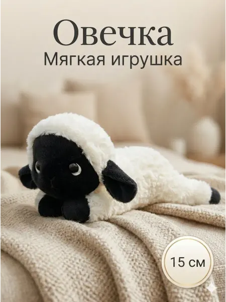 Игрушка мягкая Барашек 15 см