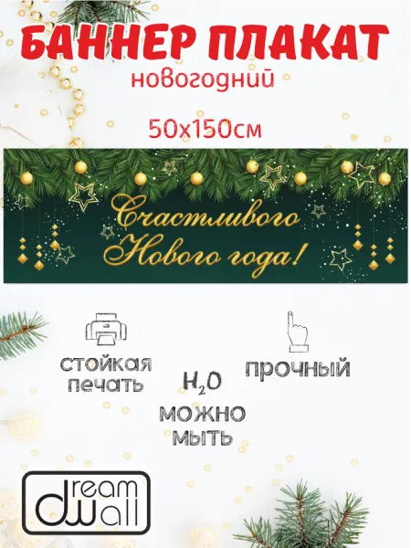 Dream Wall Баннер - плакат Счастливого Нового года Зелёный 50*150 см