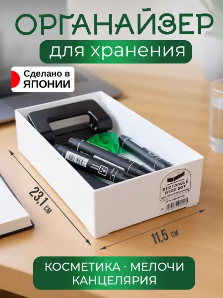 Sanada Органайзер для канцелярии и косметики подставка 23,1х11,5х6