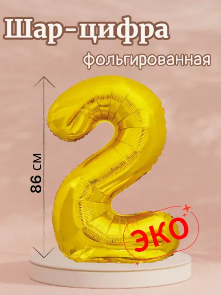 Карнавал+ Воздушный шар, цифра 2 золотой