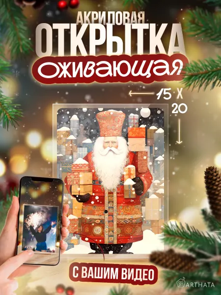 Arthata - лавка сокровищ Оживающая видео открытка Дед Мороз — подарок 2026 семье