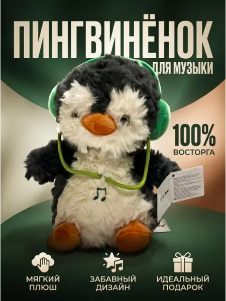 Игрушка мягкая пингвин в наушниках люшевый обнимашка 25 см