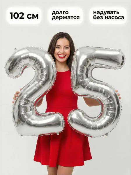 Фольгированные шары цифры 25 лет