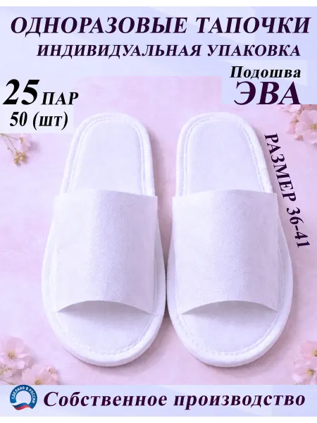 Одноразовые тапочки спанбонд открытый мыс 25 пар