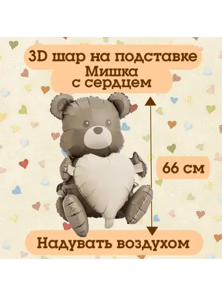Нет бренда Шар фольгированный "Мишка с сердцем" (26" 66 см)