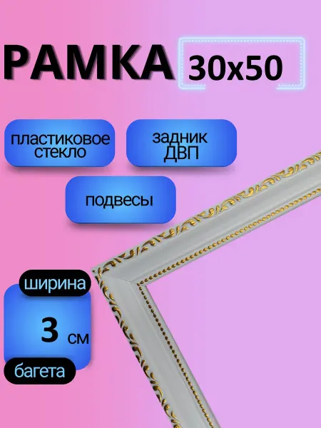 Рамки Рязань Рамка 30х50 с пластиковым стеклом
