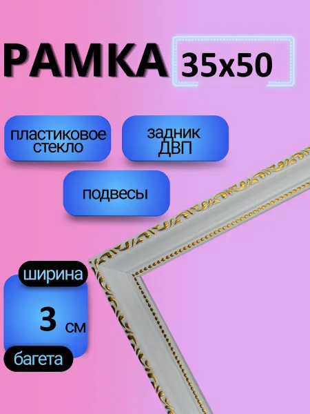 Рамки Рязань Рамка 35 на 50 с пластиковым стеклом
