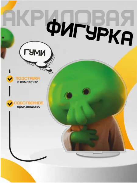 Only 3D Акриловая фигурка Миньоны и монстры Гуми