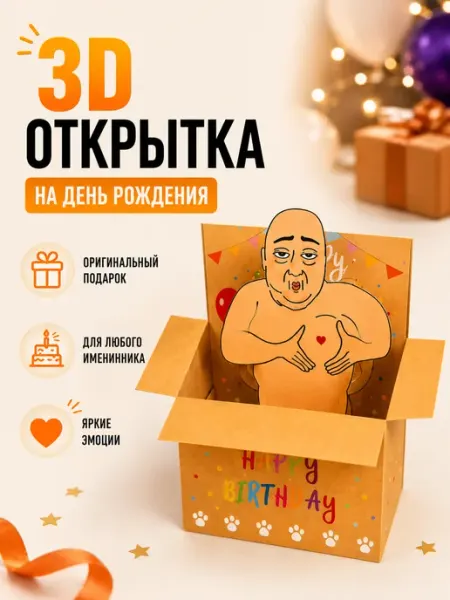 Tavern Of Things 3D Открытка С Днём Рождения, Поздравительная, С приколом