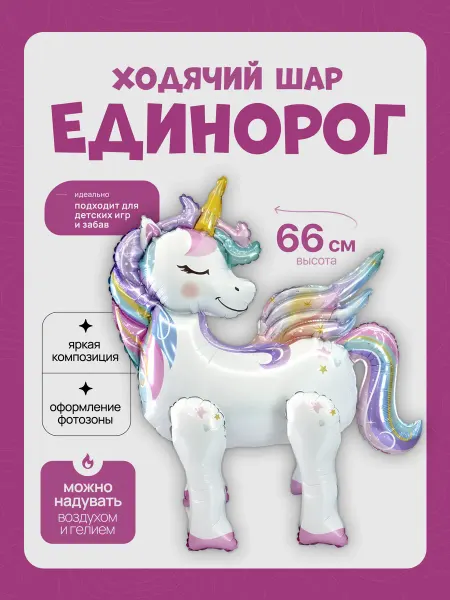 ДавайДарить! Воздушный шар 3D единорог