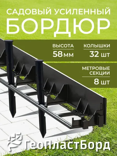 ГеоПластБорд Бордюр садовый пластиковый для дачи 8 метров, высота 58 мм