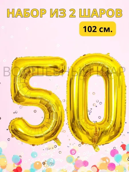 WOW-Ballon Воздушные шары цифры на юбилей 50 лет