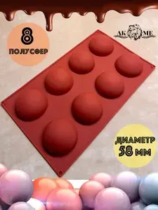 Утолщённая силиконовая форма "полусфера" 58 мм (8 ячеек) AKME