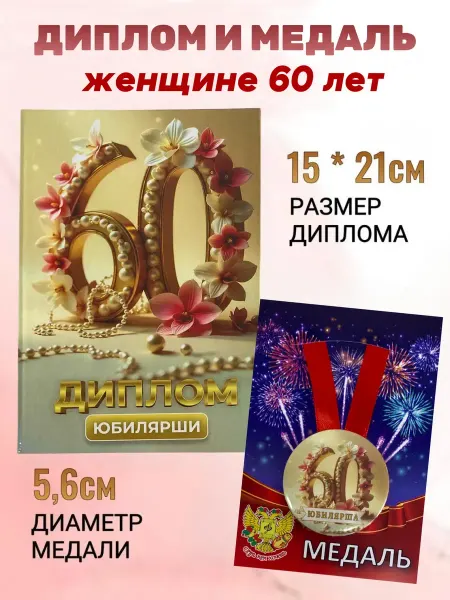 Сувениры Костюкова Подарочный набор диплом и медаль на Юбилей женщине 60 лет