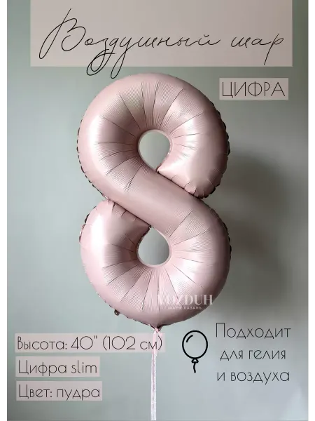 Vozduh_kzn Воздушный шар цифра 8 фольгированная