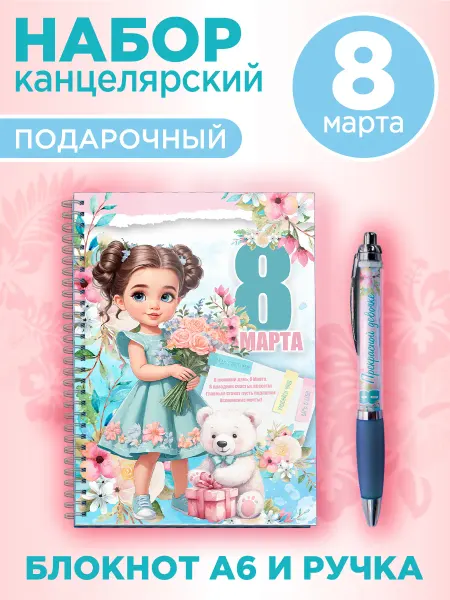 Белка принт Подарочный набор на 8 марта ручка и блокнот