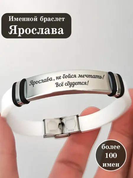 ИмяПодари Силиконовый браслет с именем Ярослава