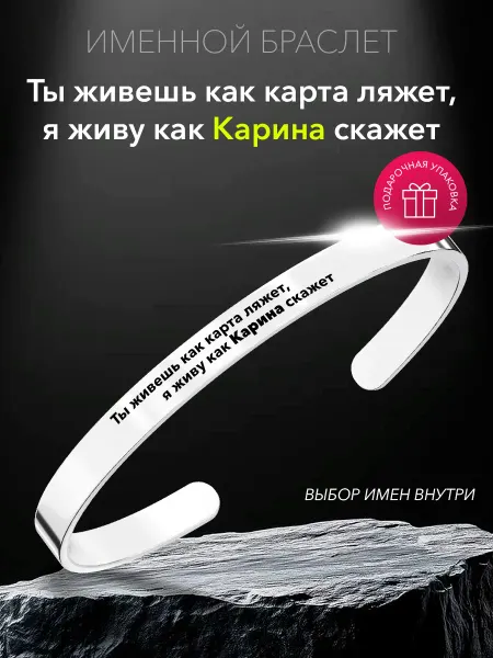 Именной браслет как Карина скажет